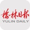 “榆林日报”手机客户端每日提供国内外重大时政、财经、文化、体育新闻等,及时报道榆林相关新闻,在新媒体平台与各级党委、政府间建立快捷的信息沟通渠道,关注要闻热点,在移动端传递党的声音,抢占网上舆论制高点。