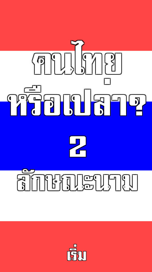 คนไทยหรือเปล่า?2 - ลักษณะนาม - 1.1 - (iOS)