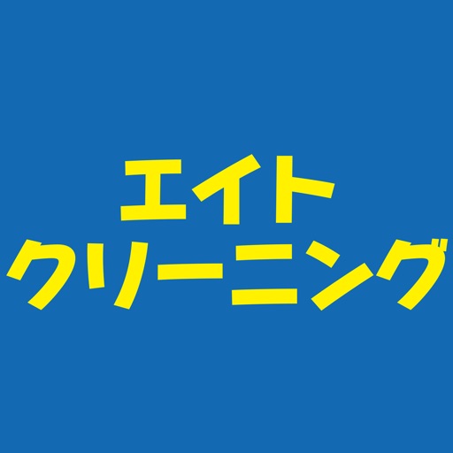 エイトクリーニング icon