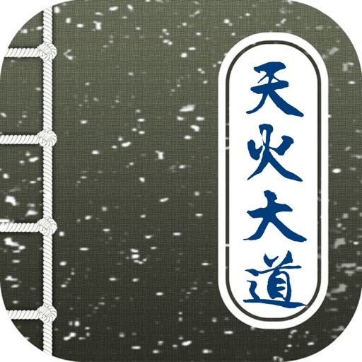 天火大道，唐家三少作品免费可离线 icon