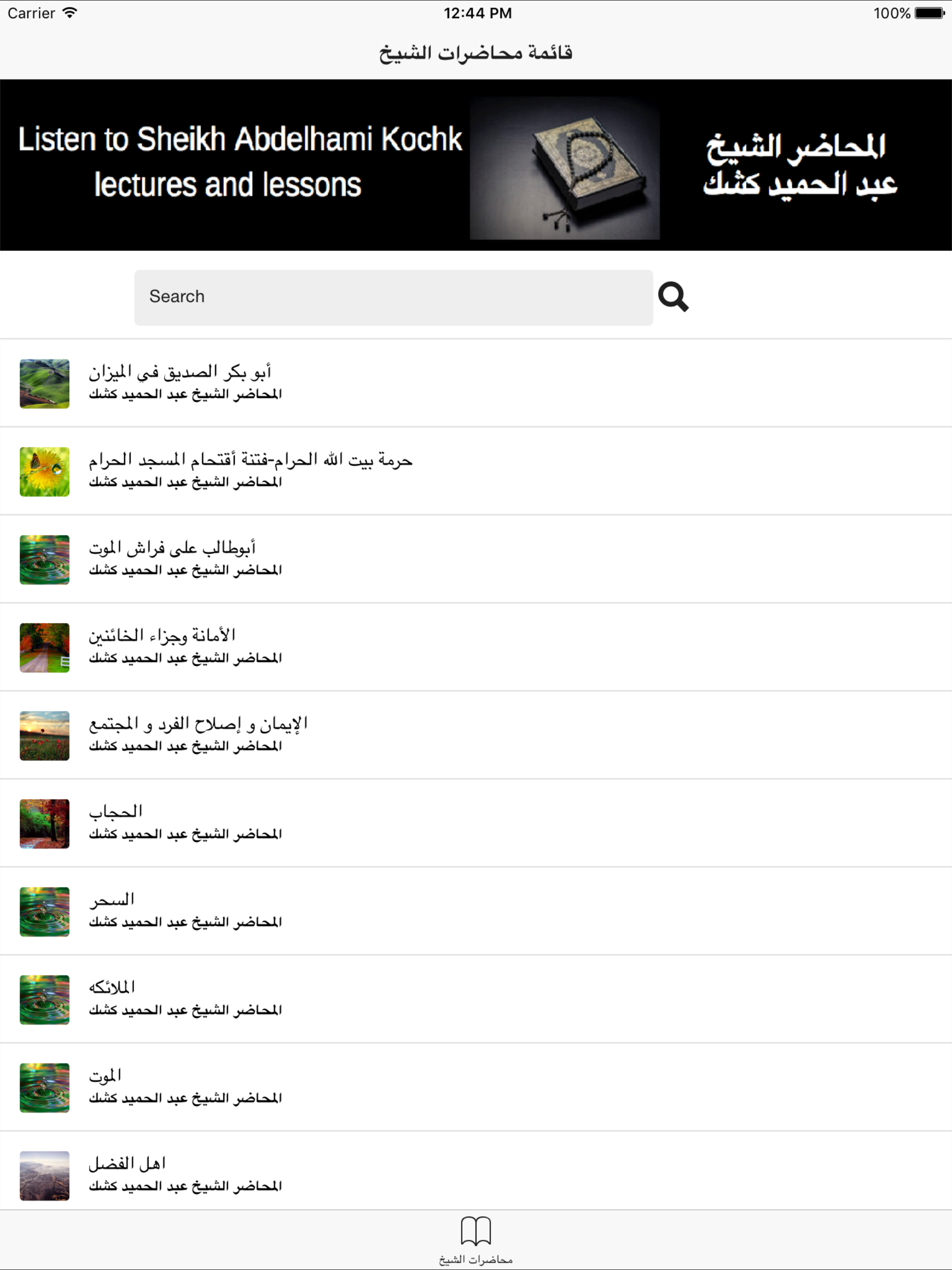 Abdelhamid kochk - محاضرات عبد الحميد كشك mp3 screenshot 6