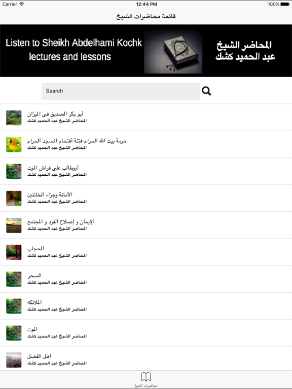 Screenshot #4 pour Abdelhamid kochk - محاضرات عبد الحميد كشك mp3