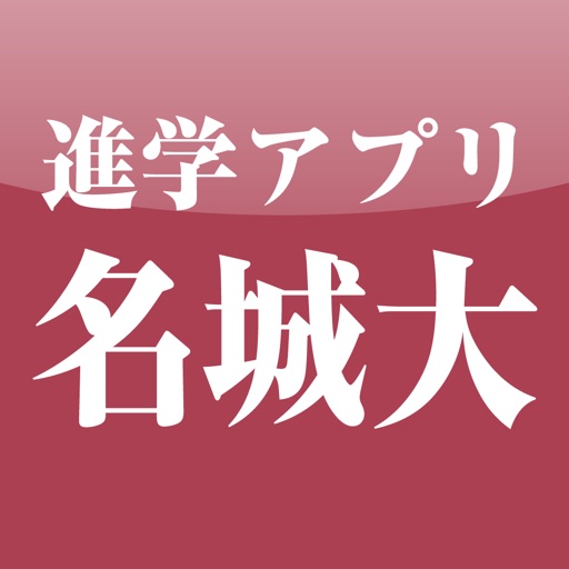 名城大学 公式進学アプリ icon