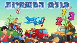 Game screenshot Hebrew Trucks World Kids Numbers -Learn to Count mod apk
