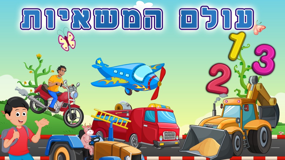Hebrew Trucks World Kids Numbers -Learn to Count - 1.5 - (iOS)