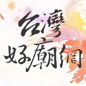 螢幕擷取畫面 (5) 台灣好廟網