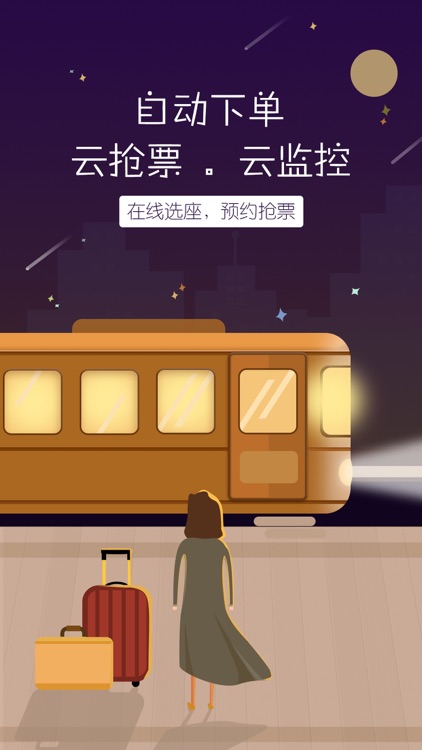 火车票Pro for 12306
