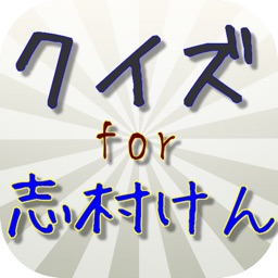 クイズfor志村けん バカ殿様大御所お笑い芸人編