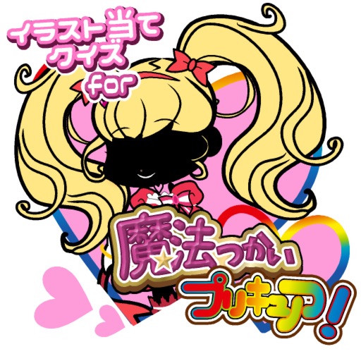 イラスト当てクイズ for 魔法つかい プリキュア！ icon