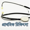 Primary Treatment or First Aid Treatment in Bengali