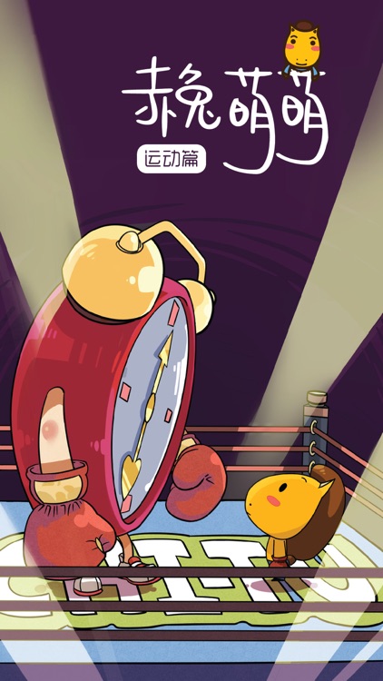 赤兔萌萌-运动篇