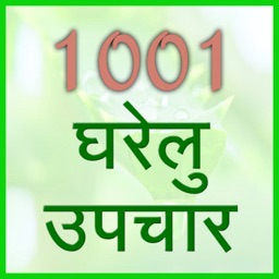 1001 gharelu upchar