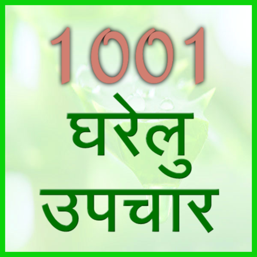 1001 gharelu upchar