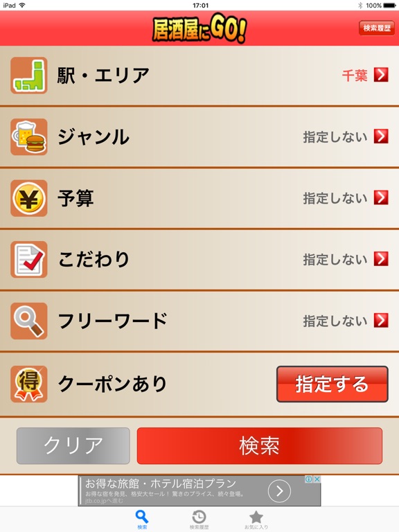 Telecharger 居酒屋にgo 全国グルメクーポン付 Pour Iphone Ipad Sur L App Store Style De Vie Telecharger 居酒屋にgo 全国グルメクーポン付 Pour Iphone Ipad Sur L App Store Style De Vie