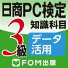 日商PC検定試験 3級 知識科目 データ活用 【富士通FOM】 - iPadアプリ