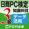日商PC検定試験 3級 知識科目 データ活...