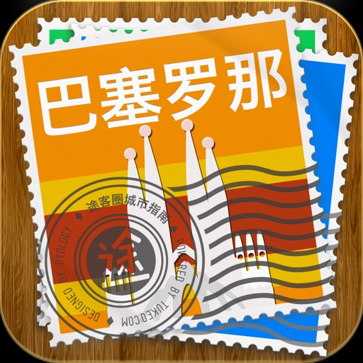 巴塞羅那途客指南 icon