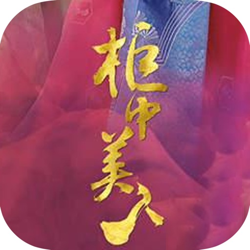 柜中美人：热门古风言情影视原著 icon