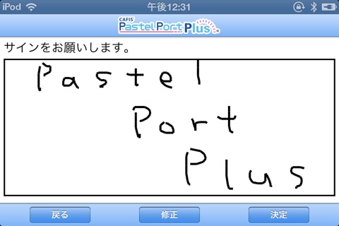 PastelPortPlus対応アプリケーション screenshot 3