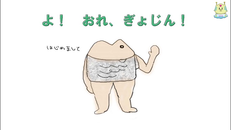 愛・知育 えほん（ぎょじんものがたり）