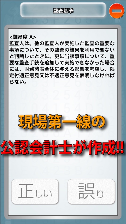 #1. ビノバ 公認会計士(短答式)-監査論- (iOS) 由: funspire, Inc.