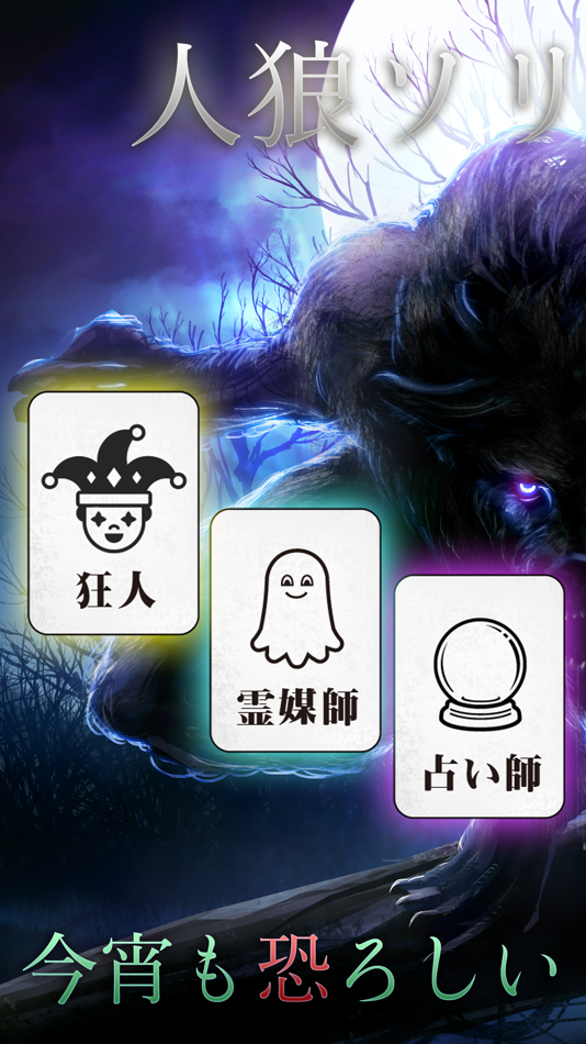 #1. 人狼ソリティア (iOS) 由: AKIE MINE