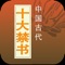 本书收《剪灯新话》、《醋葫芦》、《玉楼春》、《飞花艳想》、《品花宝鉴》、《红楼春梦》、《隔簾花影》、《国色天香》、《空空幻》、《九尾龟》等禁书,内部发行,少儿不宜。