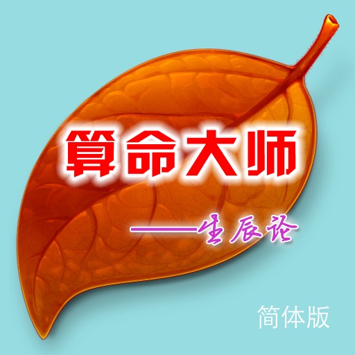 算命大师之生辰论 icon