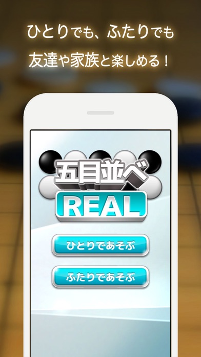 五目並べ REAL - 無料で2人対戦できる 簡単 ボードゲームのおすすめ画像2