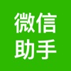 超级助手 for 微信wechat