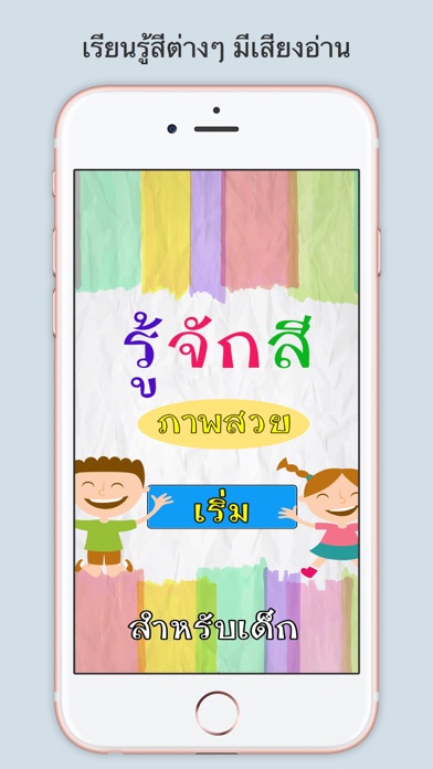 Screenshot #1 pour รู้จักสี สำหรับเด็ก มีเสียง