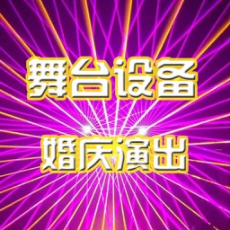 舞台设备婚庆演出网..