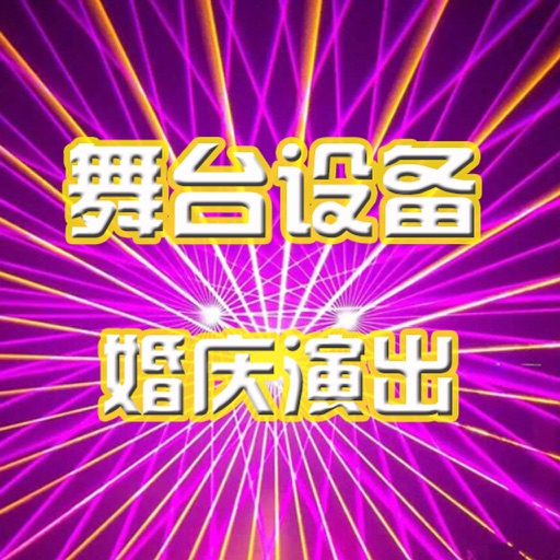 舞台设备婚庆演出网..