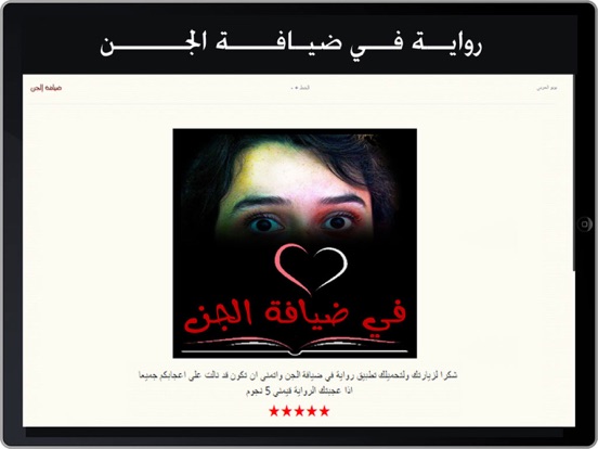 Screenshot #4 pour رواية في ضيافة الجن