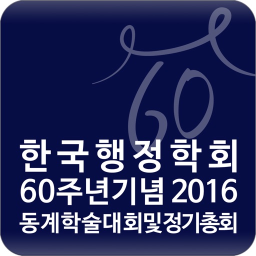 한국행정학회 60주년기념 2016 동계학술대회 및 정기총회 icon