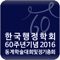 2016년 12월 9일 금요일부터 10일 토요일까지 고려대학교에서 진행하는 한국행정학회 60주년 기념 2016 동계학술대회 및 정기총회 모바일 앱입니다