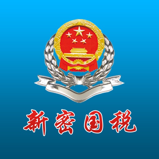 新密国税局 icon