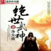 有声小说绝世武神净无痕作品—玄幻仙侠