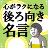 心がラクになる後ろ向き名言100選 - iPhoneアプリ