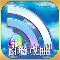 白猫攻略ニュース＆全国オンライン掲示板 for 白猫プロジェクト白プロ