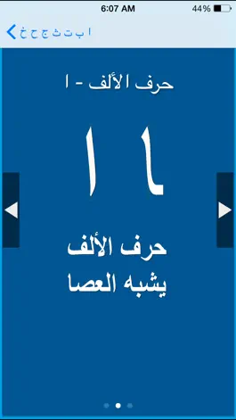 Game screenshot تعلم قراءة الأحرف العربية في 24 ساعة وأنت تلعب mod apk