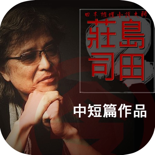 悬疑推理小说大全—热门书库阅读 icon