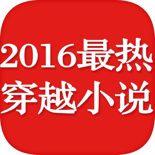 热门穿越系列有声小说—2016追书神器