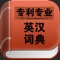 简介: 专利专业英汉词典，是一个经典的词典离线小工具，无需联网的随身专业词典…