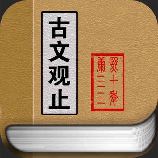 白话古文观止 icon