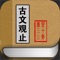 简介: 白话古文观止,是一个经典的小工具, 无需联网的古文观止原文疑问辞典…