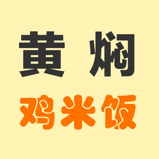 黄焖鸡米饭-林司后店 icon