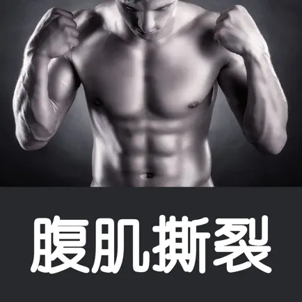 腹肌撕裂者- 移动健身教练视频软件 Читы