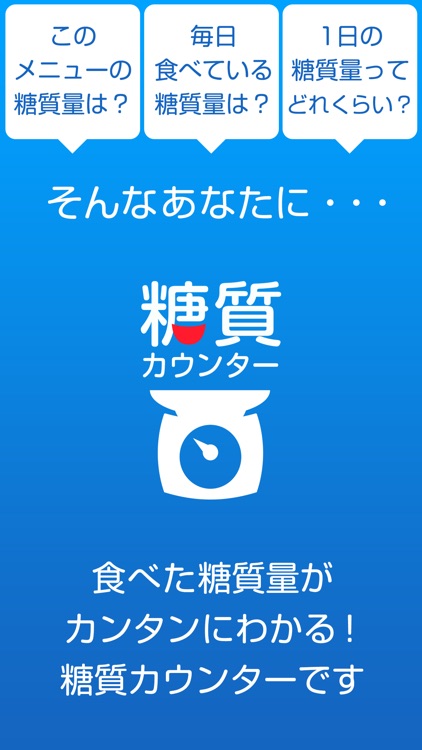 糖質カウンター　簡単に糖質を測れるアプリ