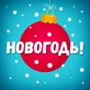 Новогодь!